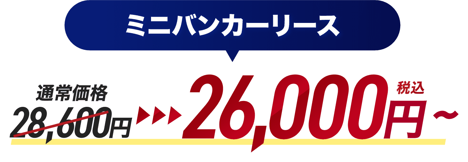 ミニバンカーリース