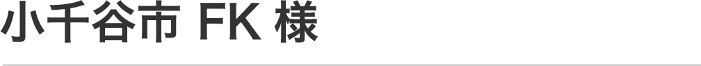 FK様