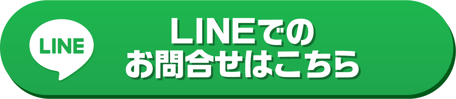 LINEでのお問合せはこちら
