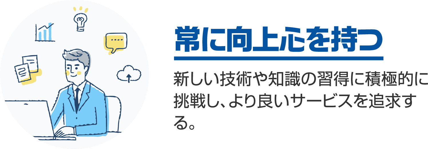 常に向上心を持つ