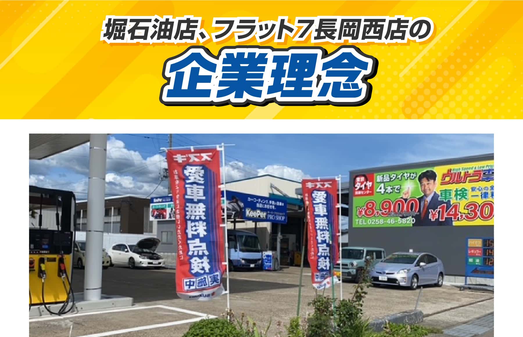 堀石油店、フラット7長岡西店の企業理念