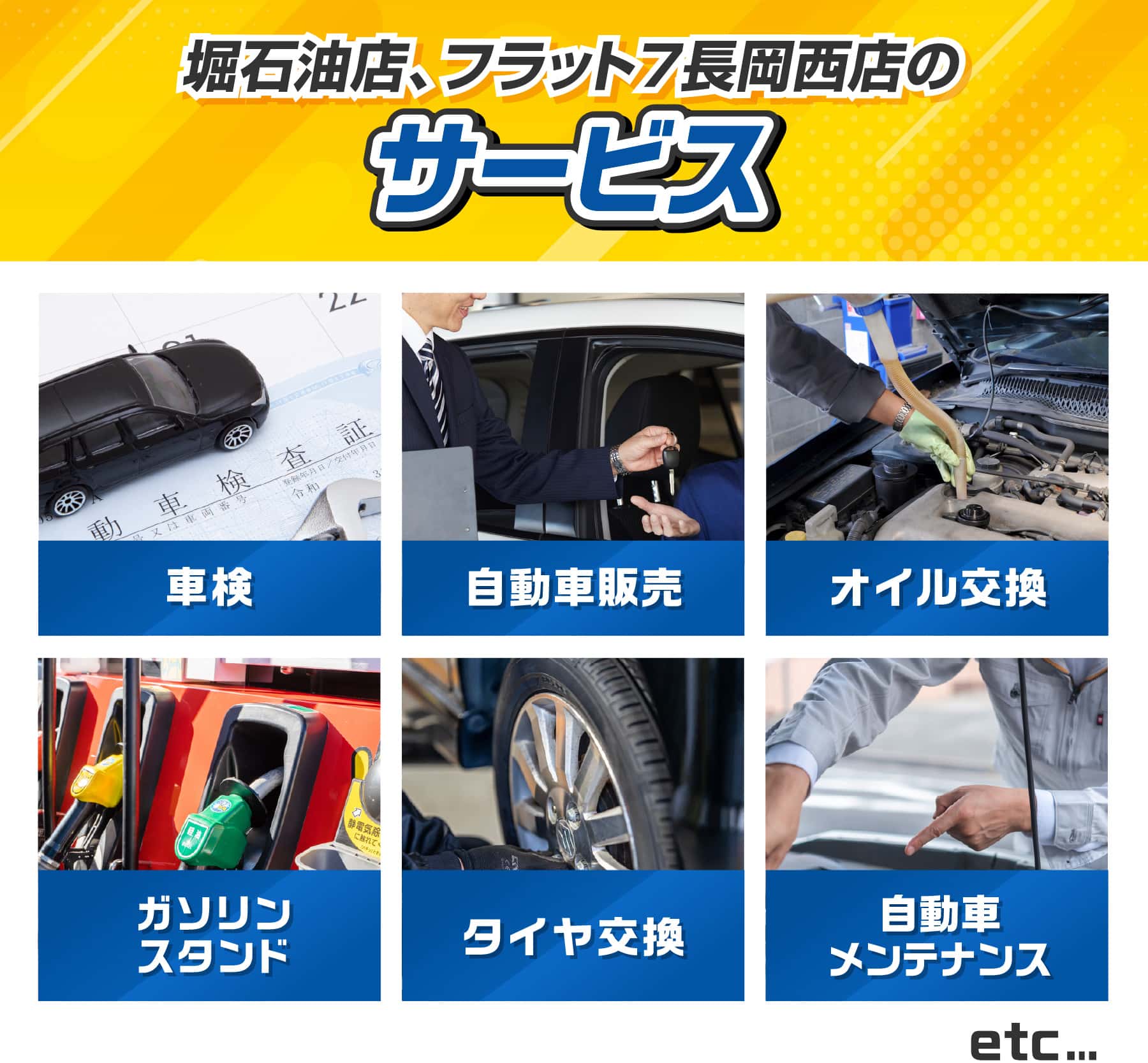 堀石油店、フラット7長岡西店のサービス