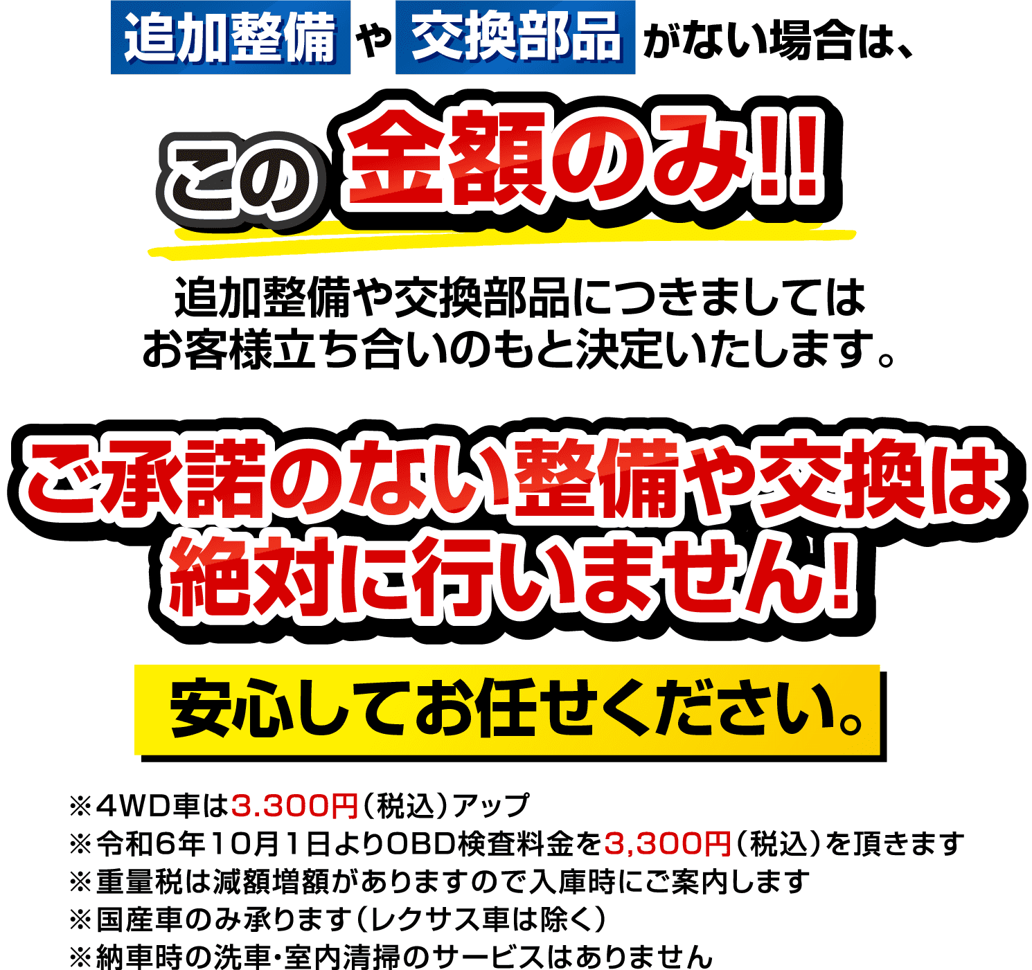 ご承諾のない整備や交換は絶対に行いません！