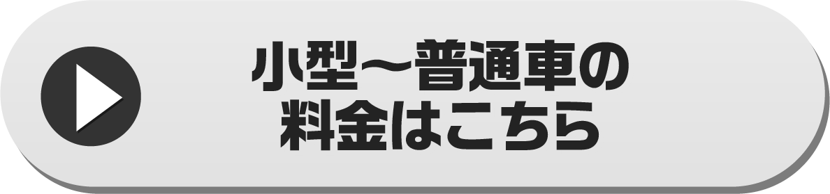 小型～普通車の料金はこちら