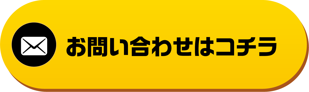 LINEorメールでお問い合わせ