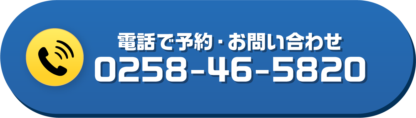 電話で予約・お問い合わせ　0258-45-5820