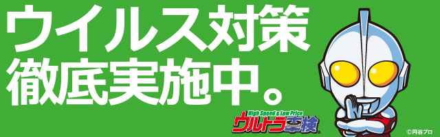 ウイルス対策実施中