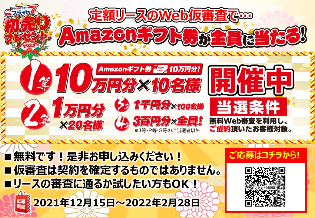 WEB審査からお申込みでご成約の方に、アマゾンギフト券が空クジ無しで当たる!!