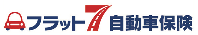 フラット自動車保険