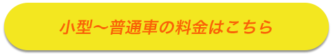 小型〜普通車の料金はこちら