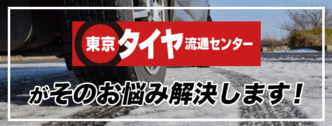 東京タイヤがそのお悩み解決します