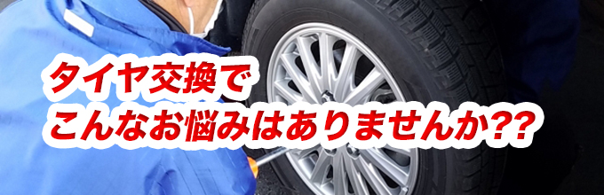 タイヤ交換でこんなお悩みありませんか？